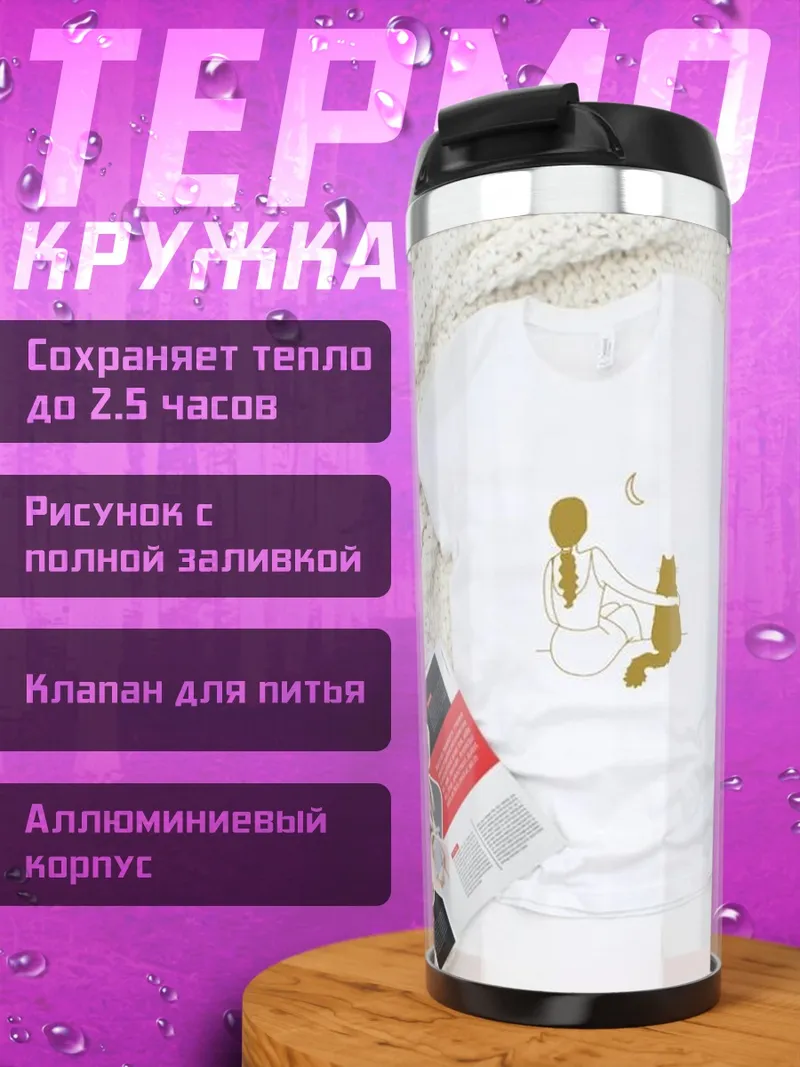 Термокружка Кот и человек