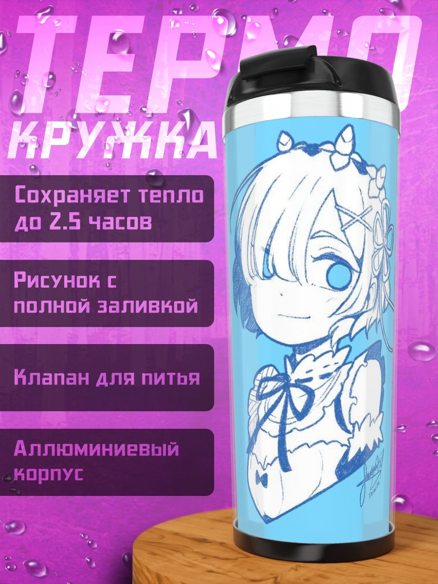 Термокружка Рем из Re:Zero