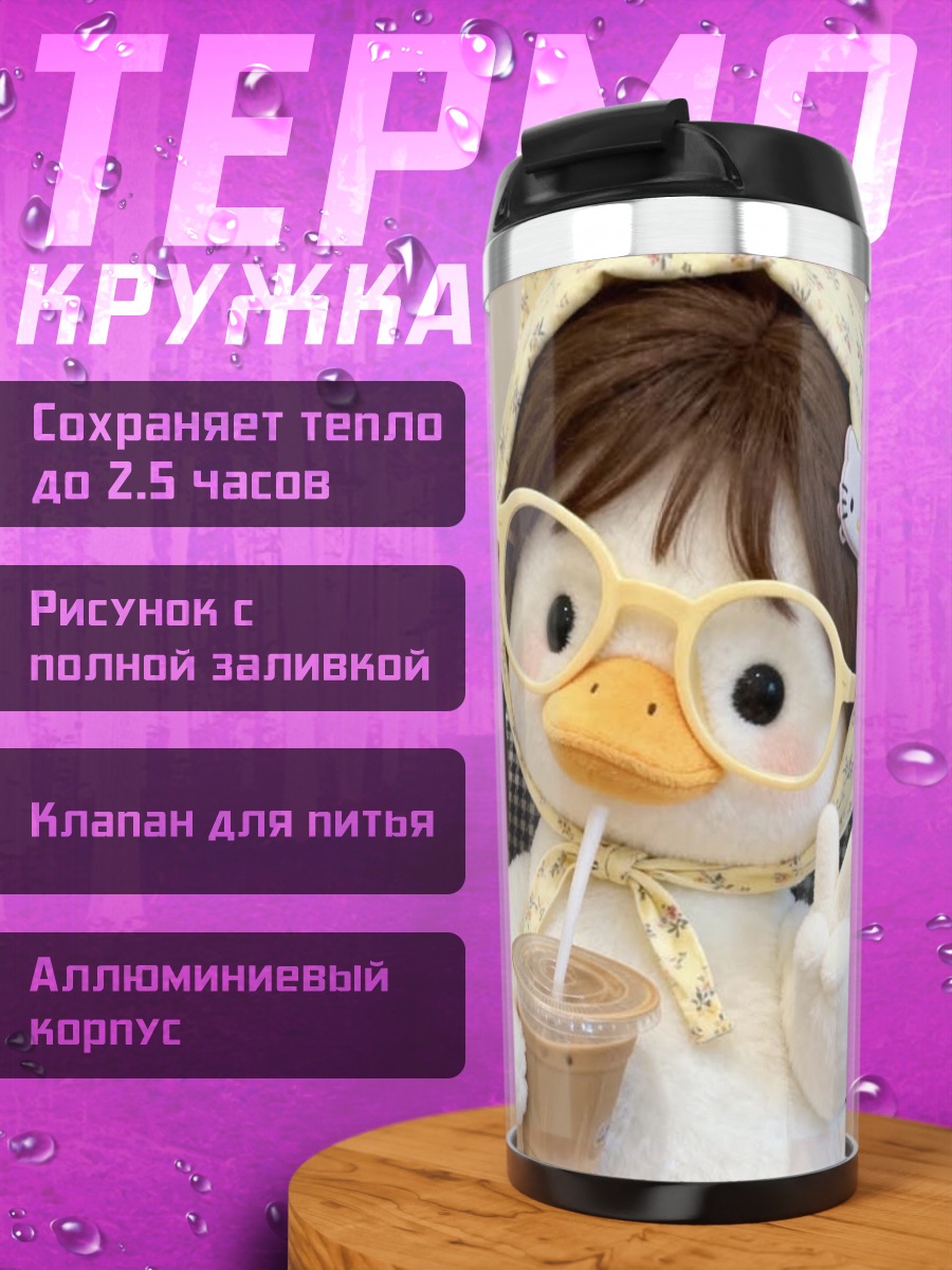 Термокружка Утка с кофе