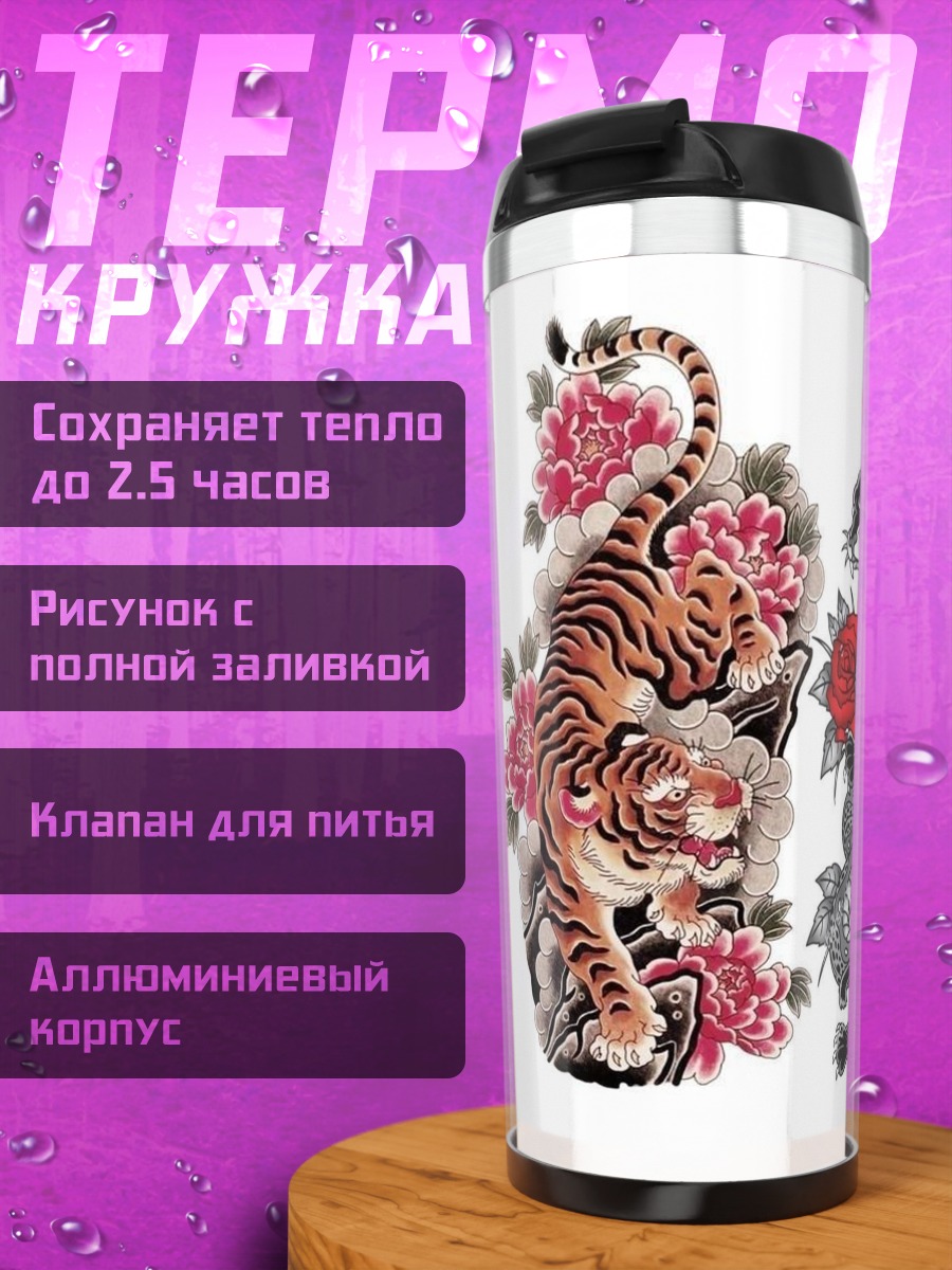 Термокружка Тигр и пантера с цветами