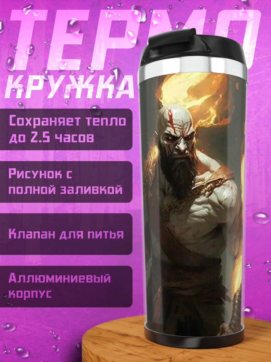 Термокружка Кратос Бог войны