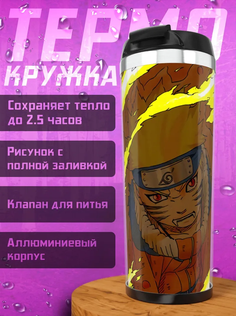 Термокружка Наруто режим лиса