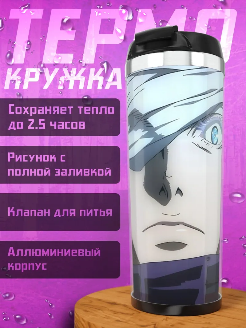 Термокружка Сатору Годжо