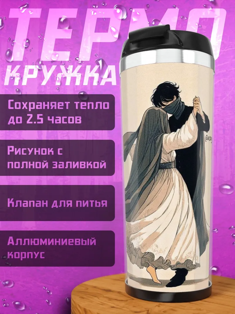 Термокружка Танец влюбленных