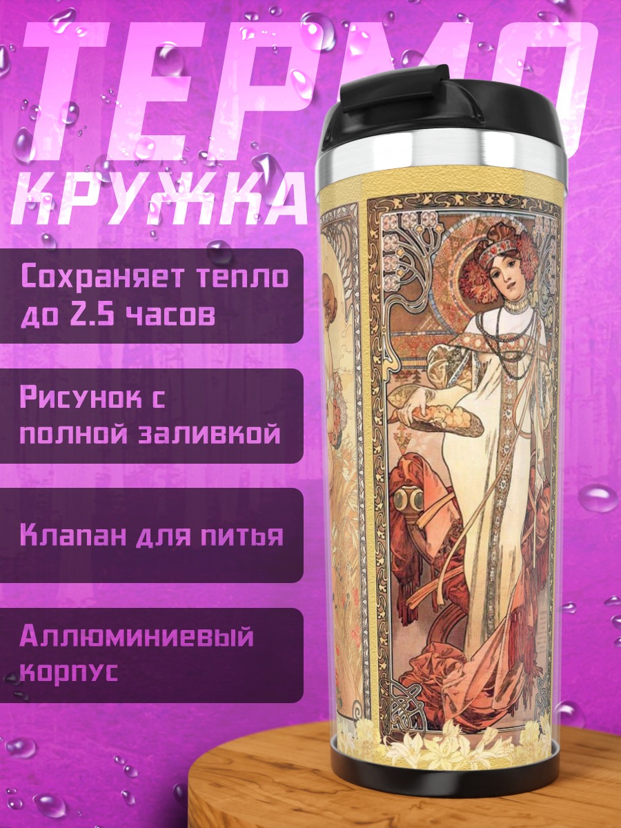 Термокружка Три музы Альфонса Мухи