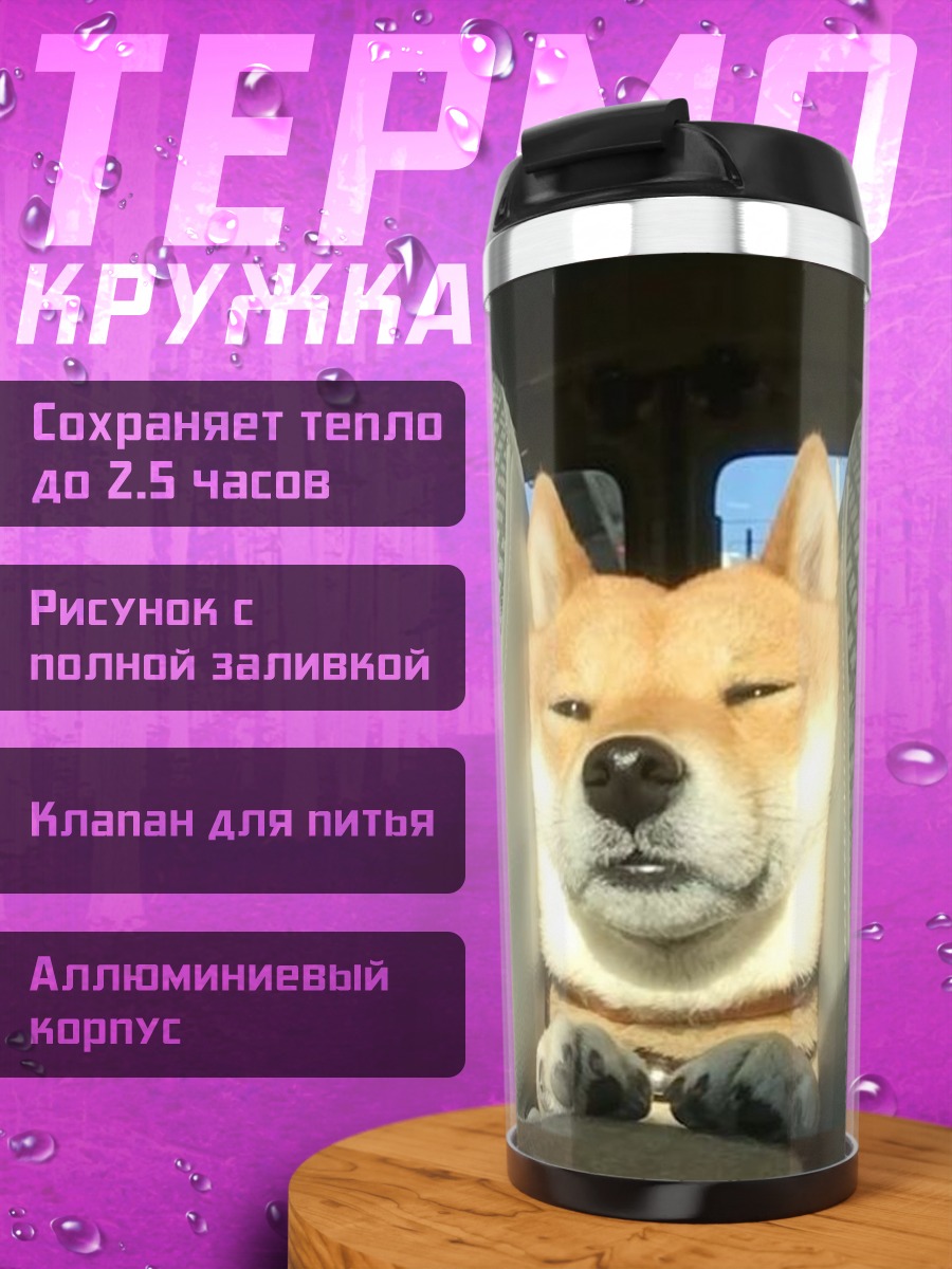 Термокружка Шиба ину в машине