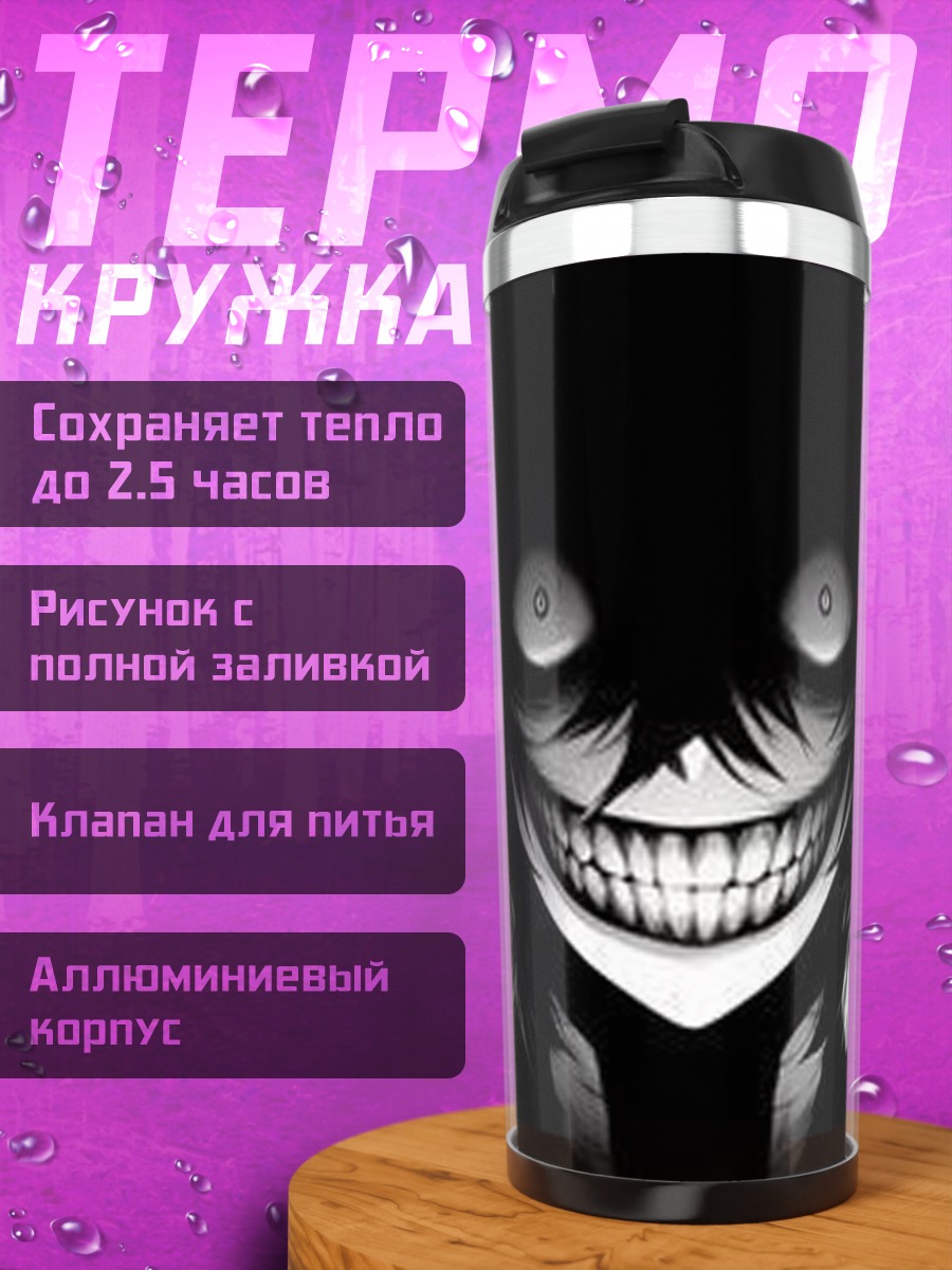 Термокружка Зловещая улыбка