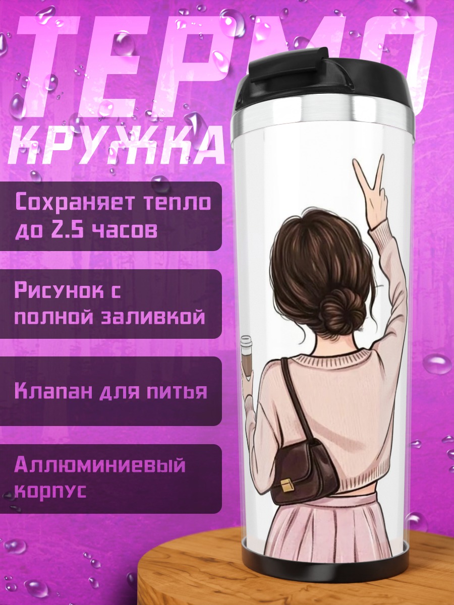 Термокружка Девушка с кофе