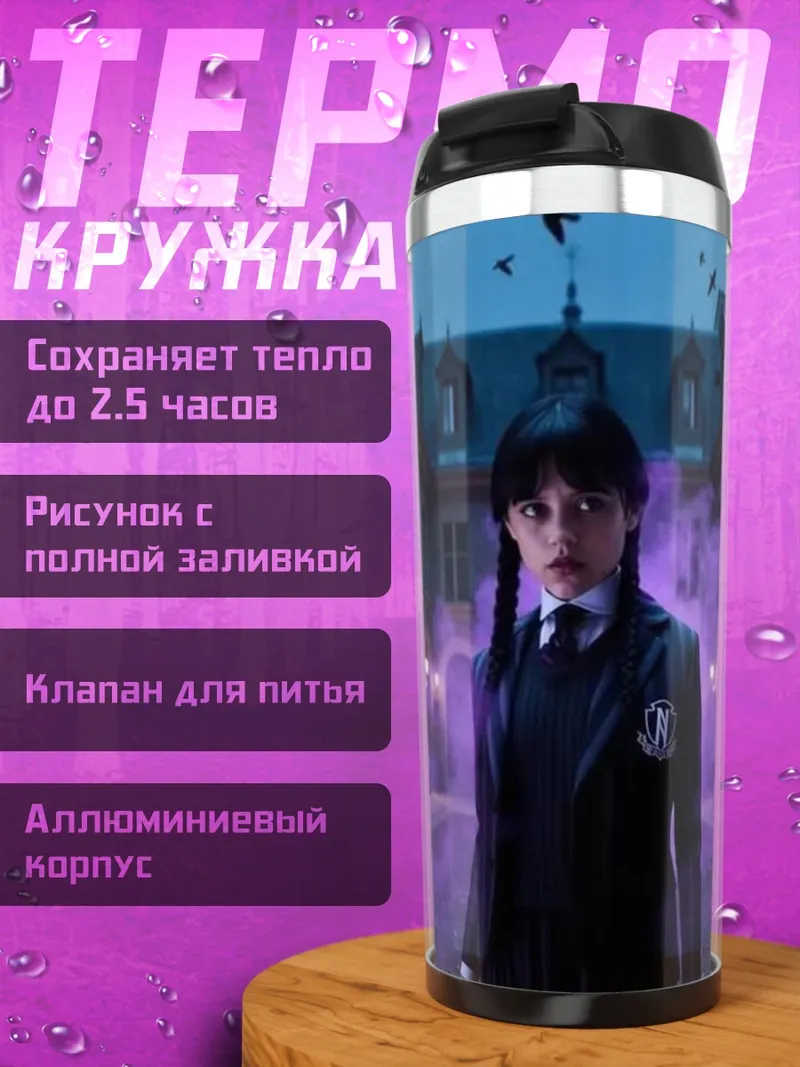 Термокружка Уэнсдей Аддамс