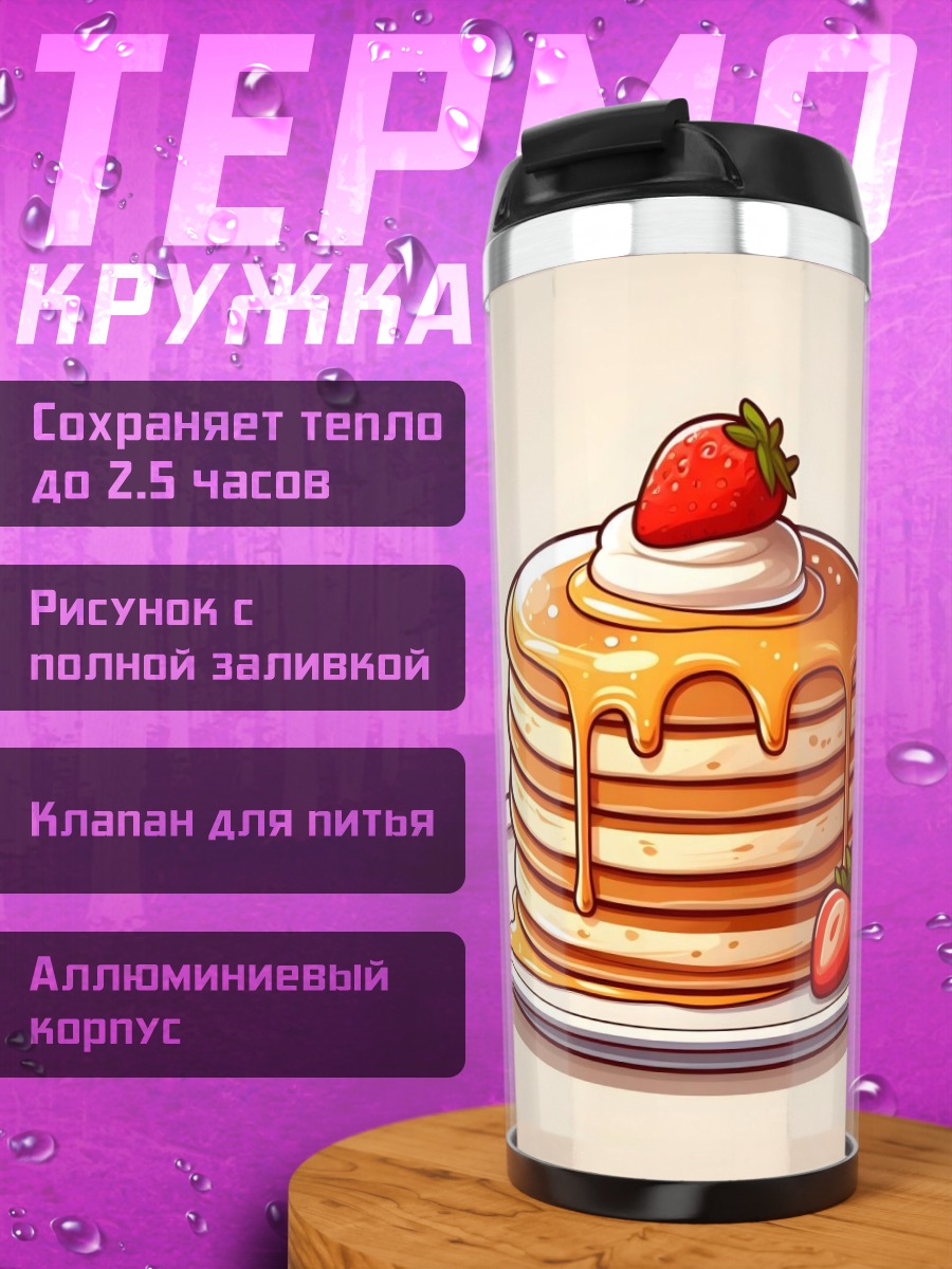 Термокружка Стопка блинов с клубникой