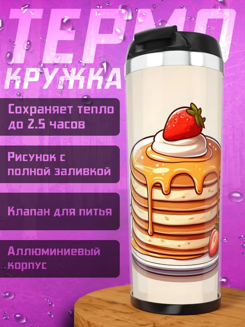 Термокружка Стопка блинов с клубникой