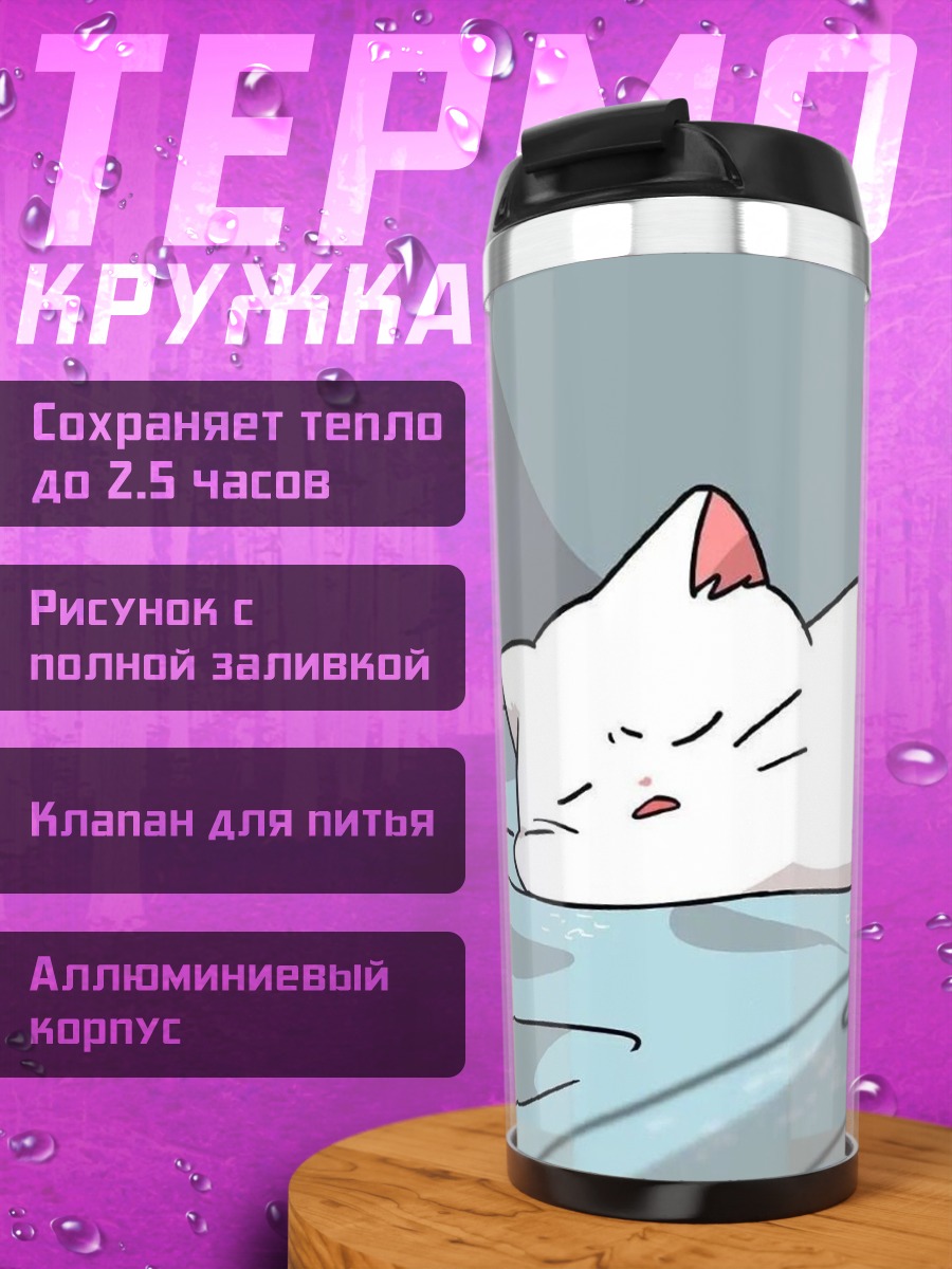 Термокружка Спящий белый котенок
