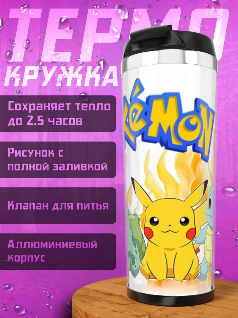 Термокружка Покемоны Пикачу и друзья