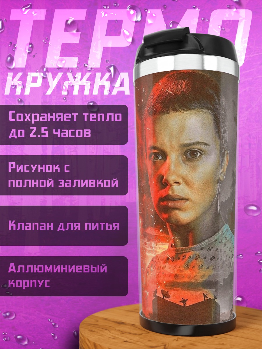 Термокружка Одиннадцать из Очень странных дел