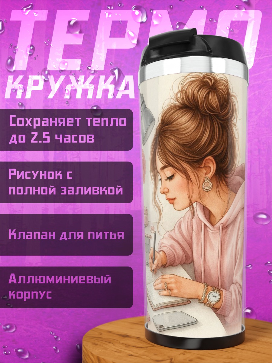 Термокружка Девушка пишет