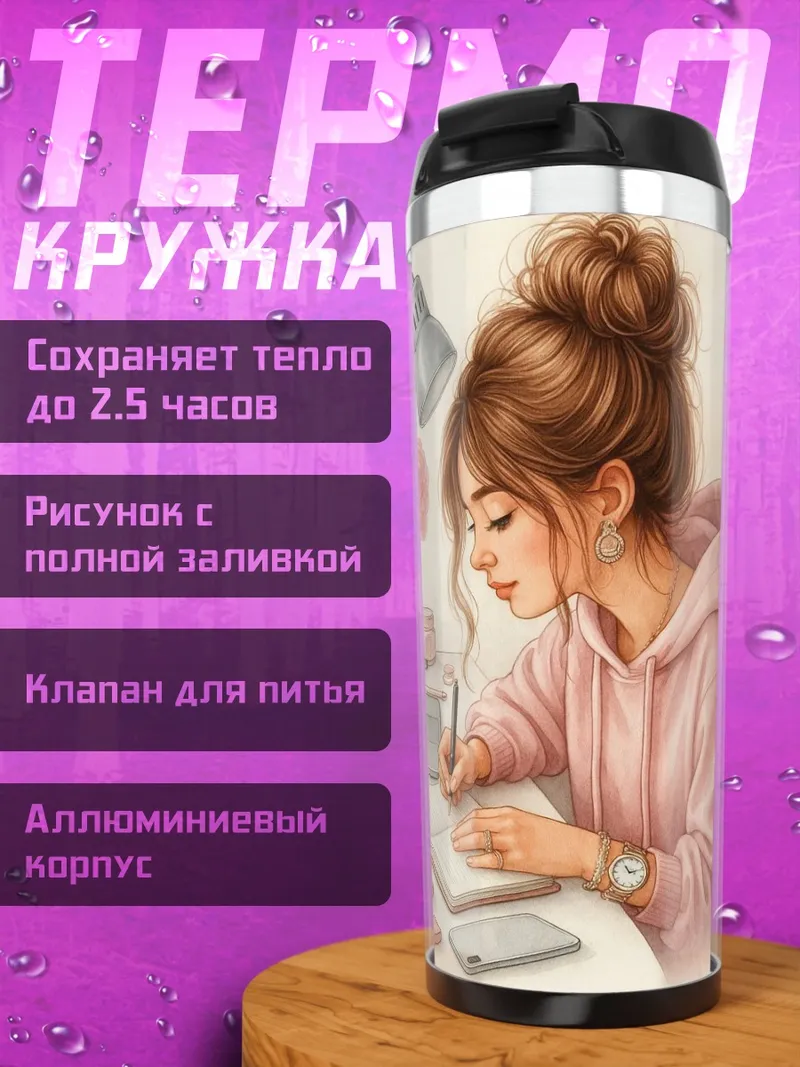 Термокружка Девушка пишет