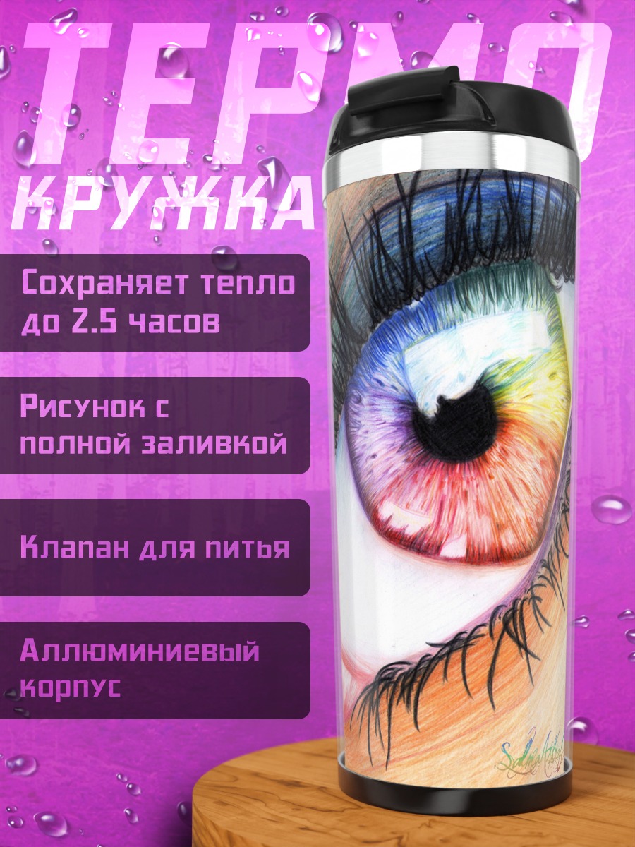 Термокружка Радужное око