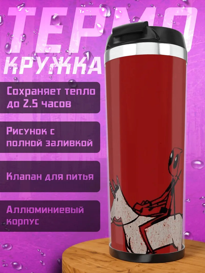 Термокружка Дэдпул на единороге