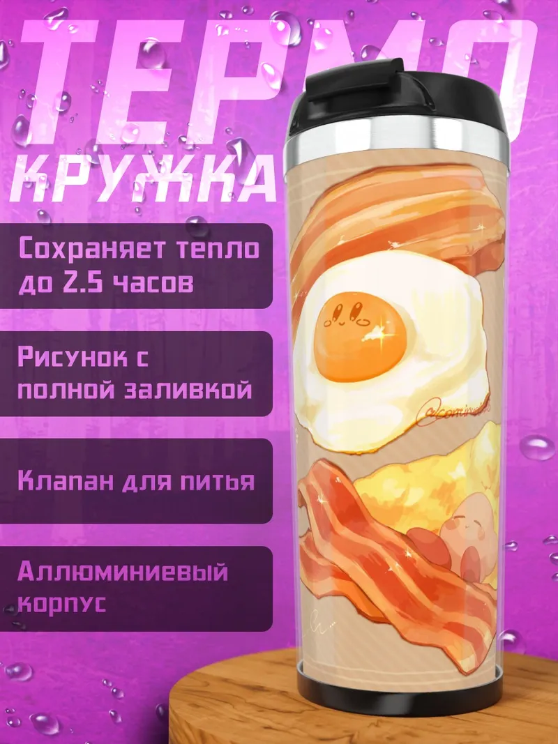 Термокружка Завтрак с беконом