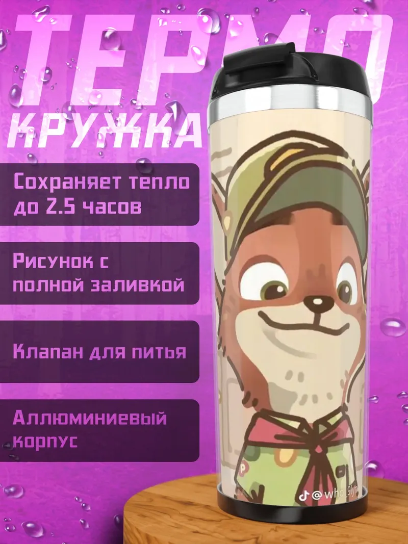 Термокружка Лис разведчик