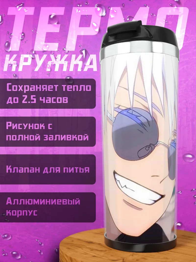 Термокружка Сатору Годжо