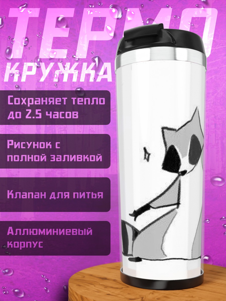 Термокружка Енот танцует дерзко
