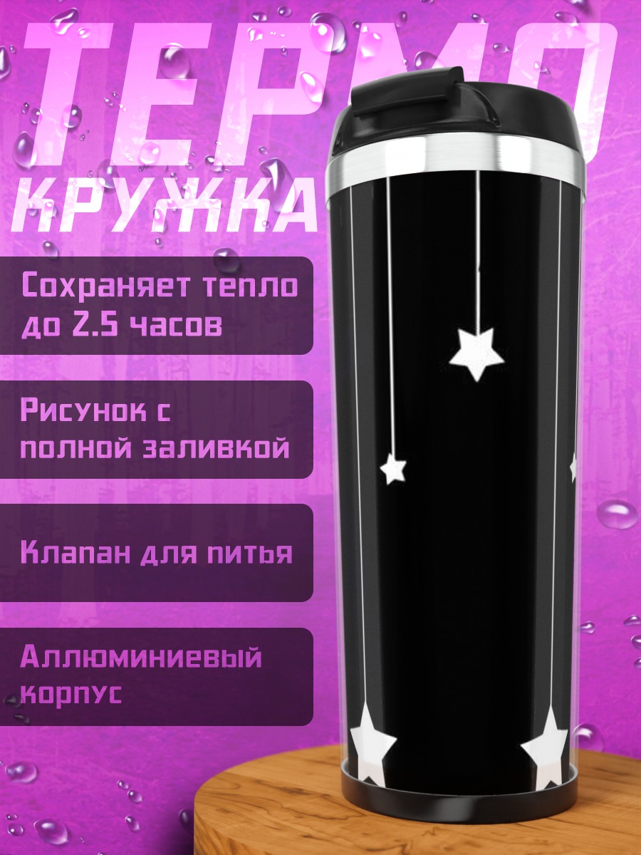 Термокружка Звездный дождь