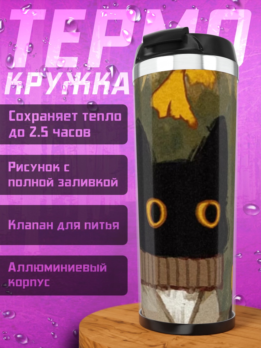 Термокружка Черный кот в шарфе