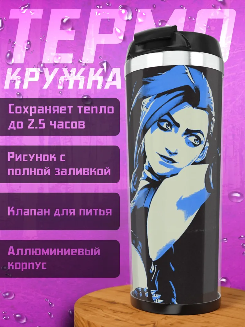 Термокружка Джинкс из Аркейн