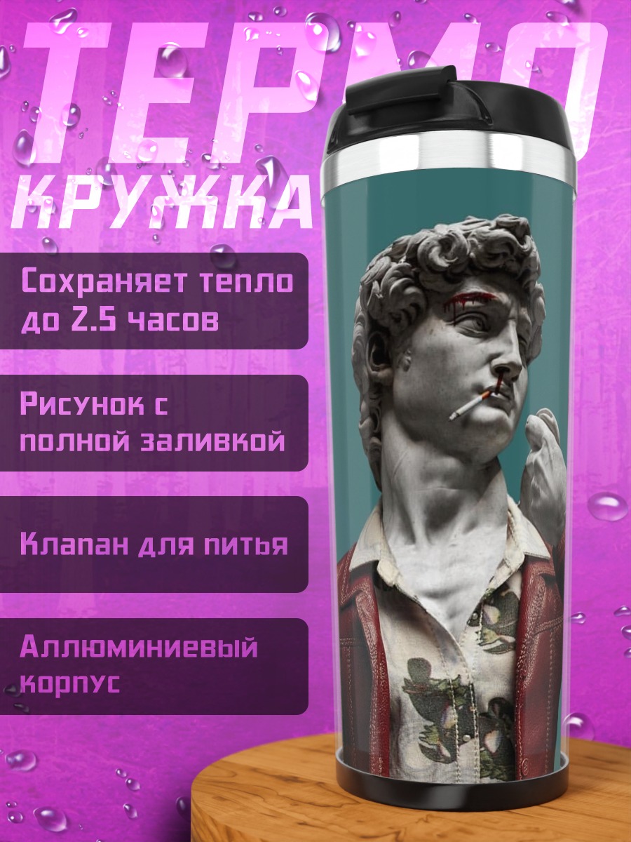 Термокружка Давид с сигаретой