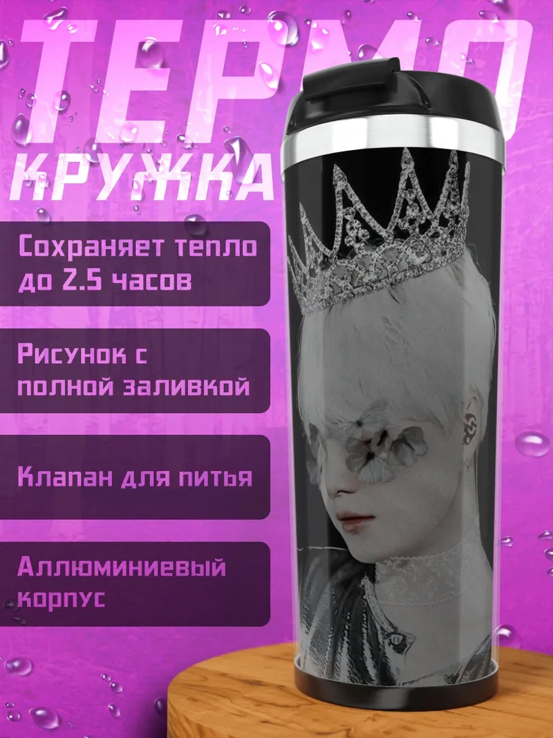 Термокружка Король айдолов