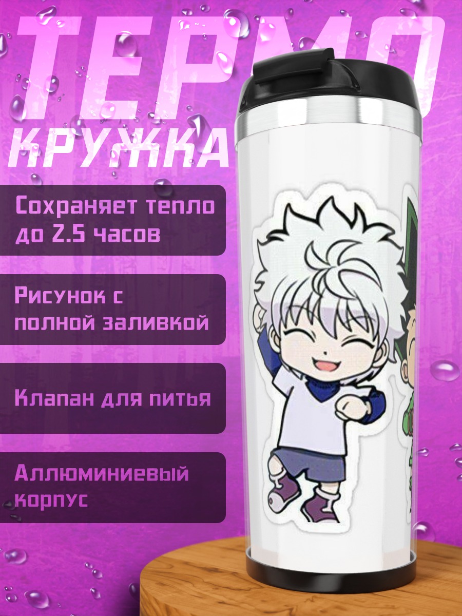 Термокружка Гон и Килуа