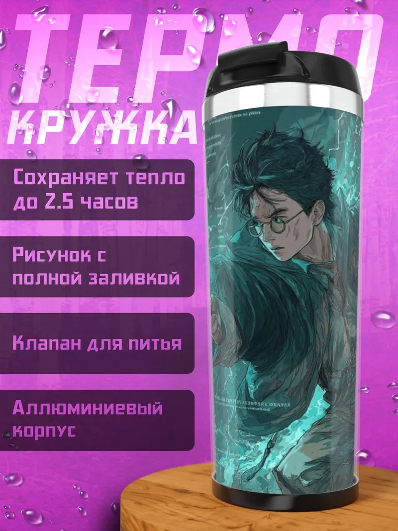 Термокружка Гарри Поттер заклинание