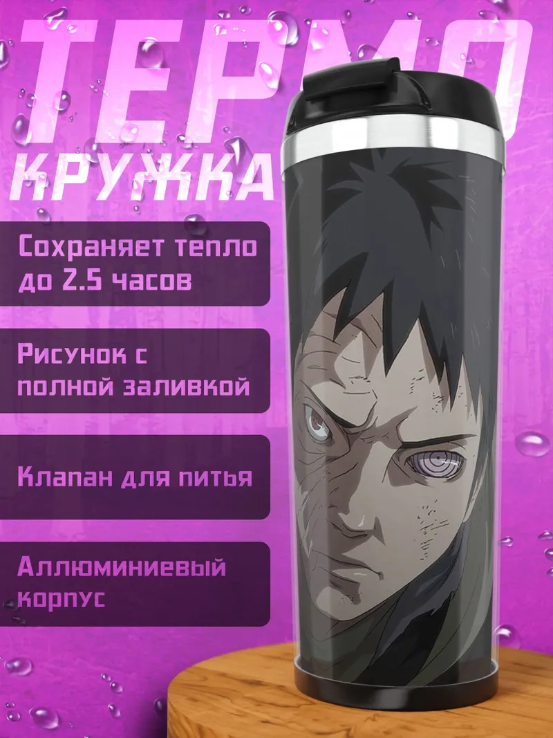 Термокружка Обито Учиха