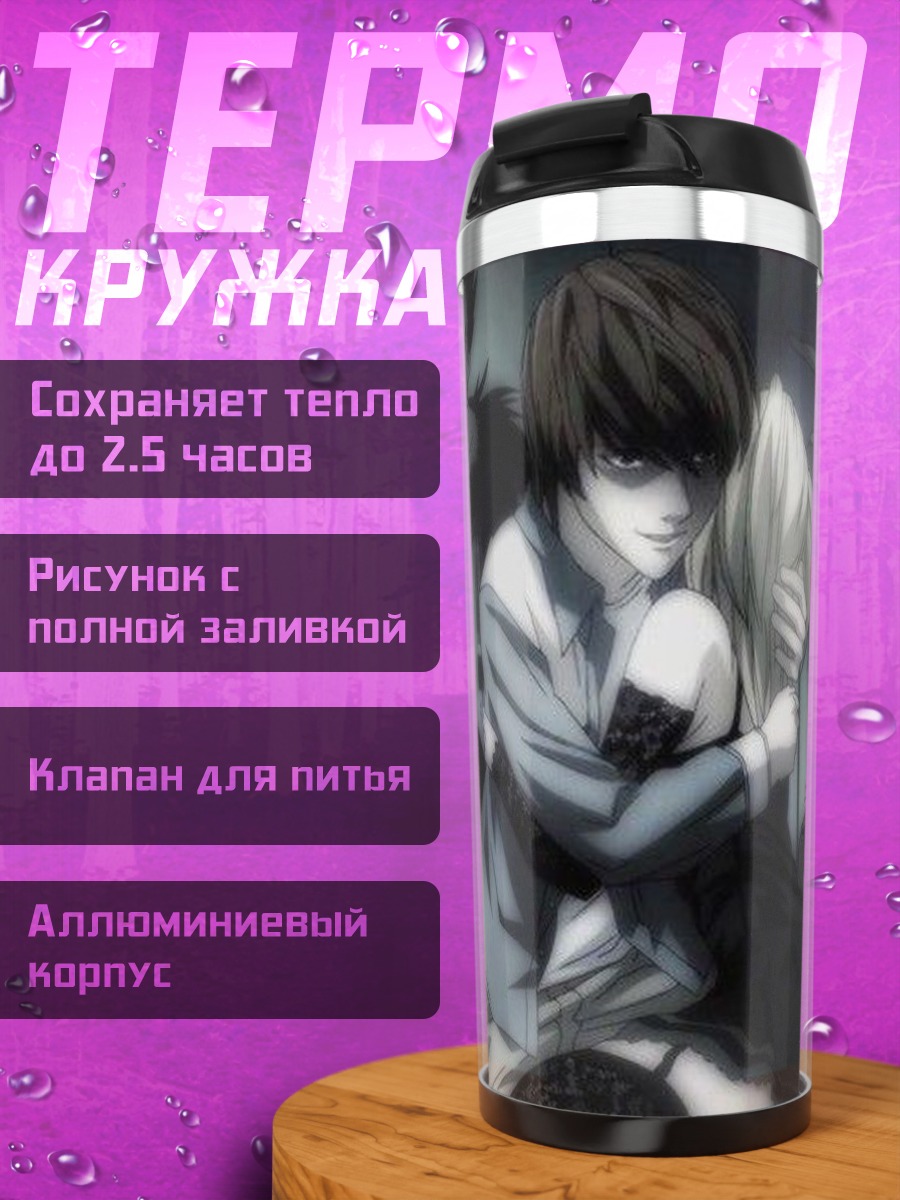 Термокружка Лайт Ягами и Миса