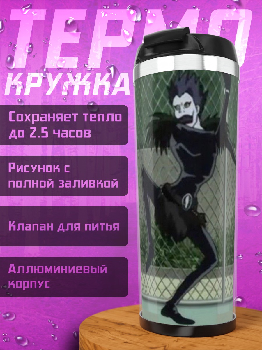 Термокружка Рюка из Тетради смерти