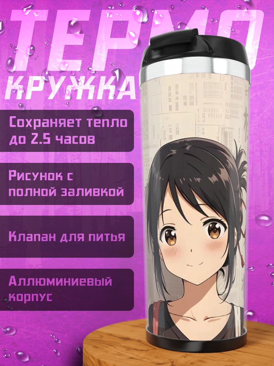 Термокружка Мицуха Миямудзу из Твоего имени