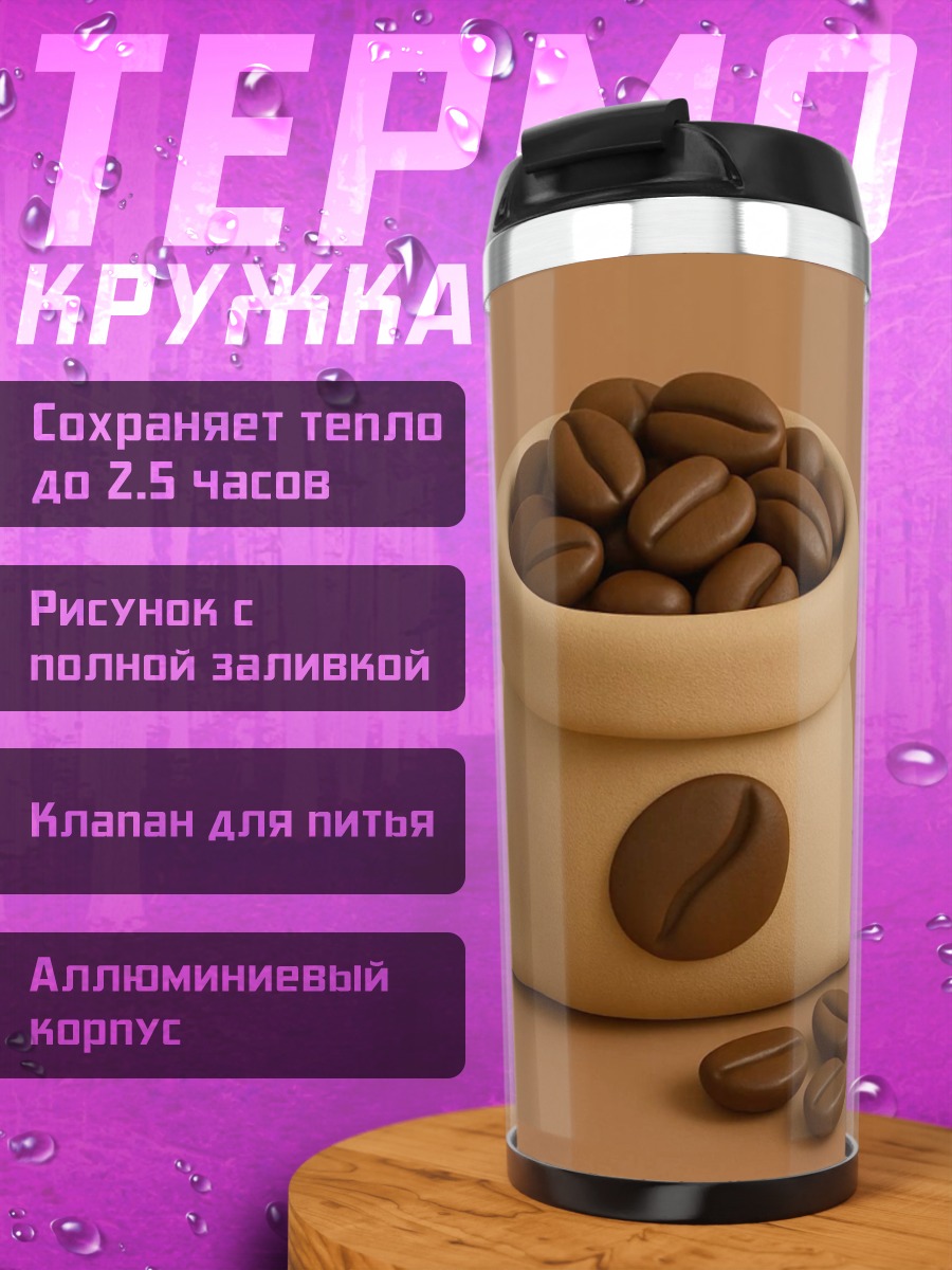 Термокружка Мешок кофейных зерен