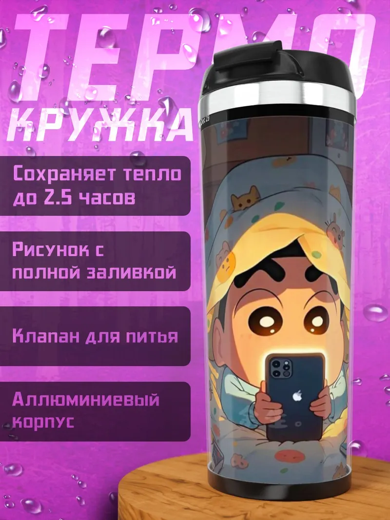 Термокружка Мальчик Син-чан с телефоном