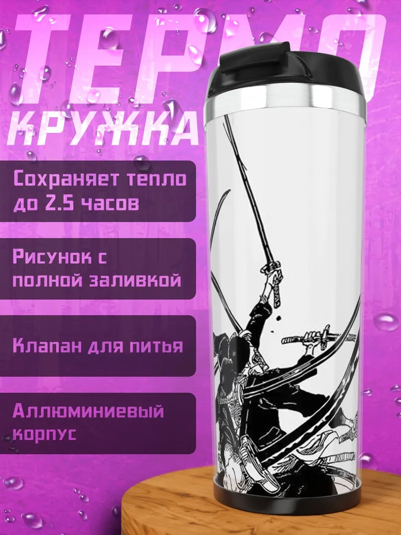 Термокружка Зоро три меча