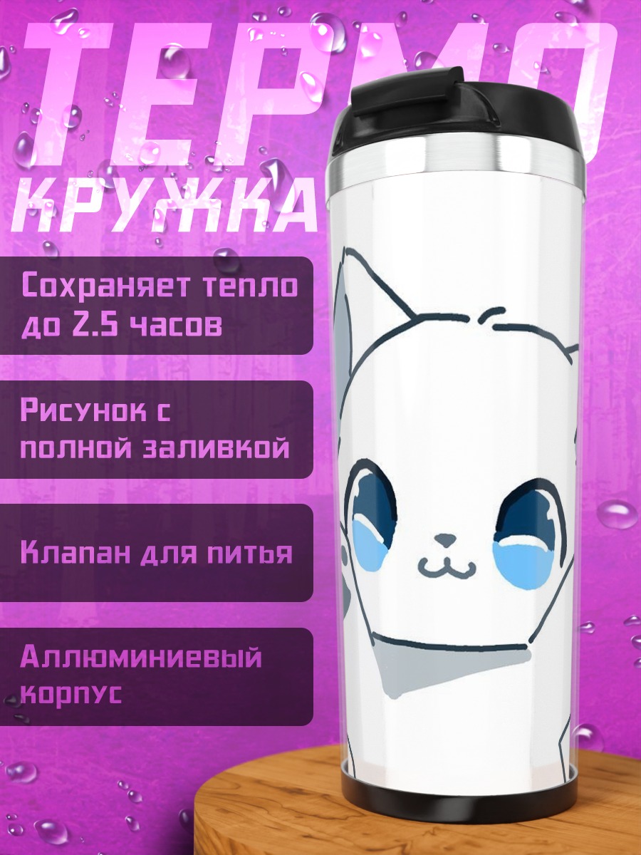 Термокружка Белый котенок с лапками