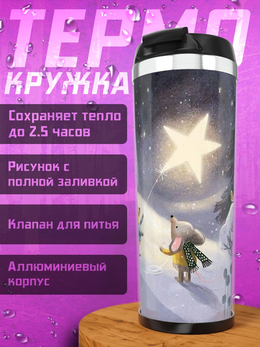 Термокружка Мыши и волшебная звезда