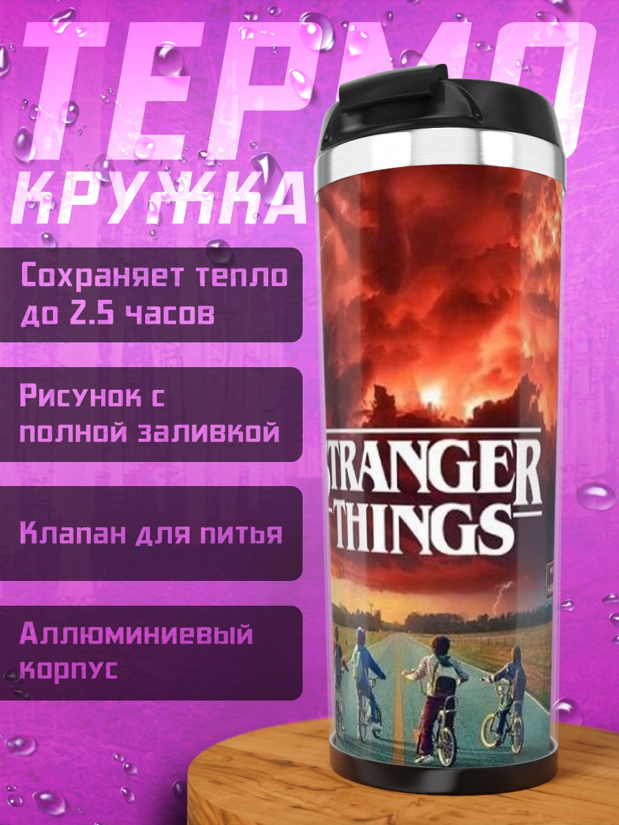 Термокружка Stranger Things
