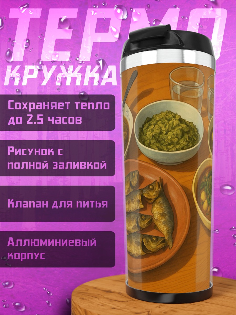 Термокружка Рыбное блюдо