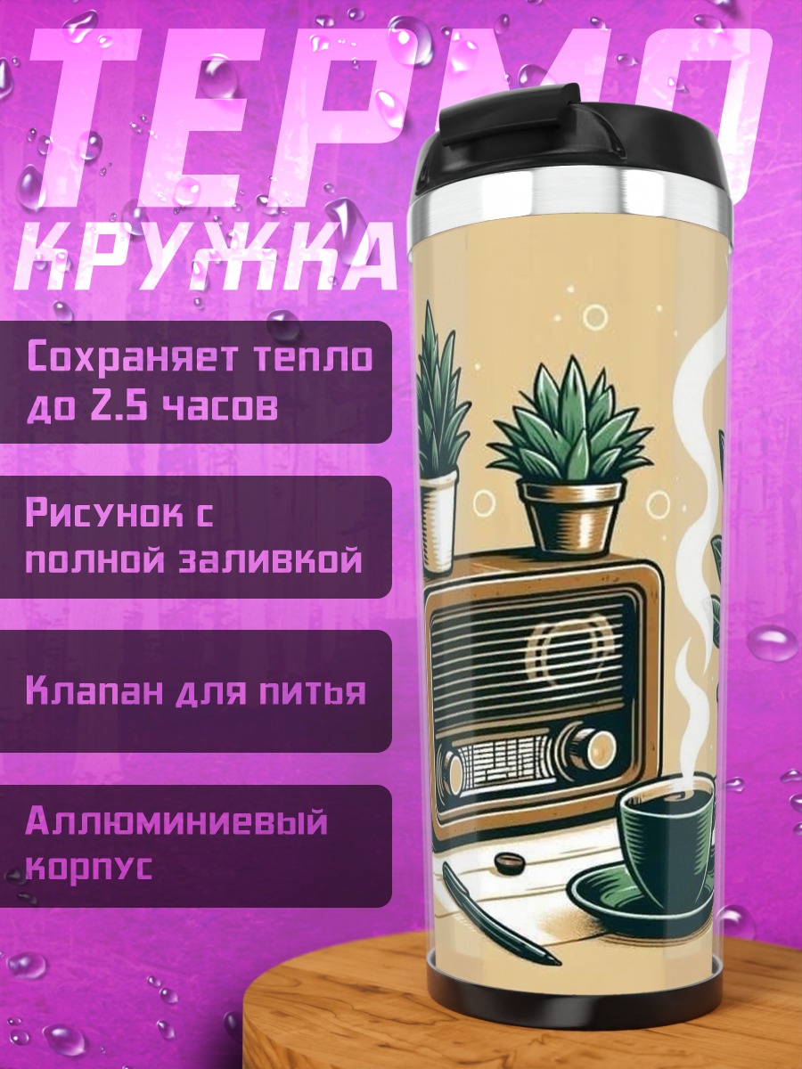 Термокружка Кофе и радио