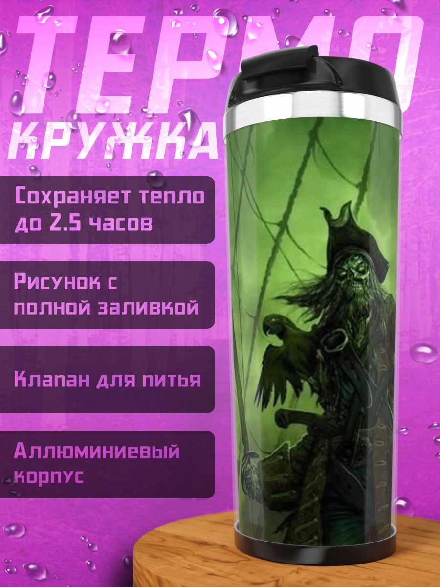 Термокружка Капитан пиратов