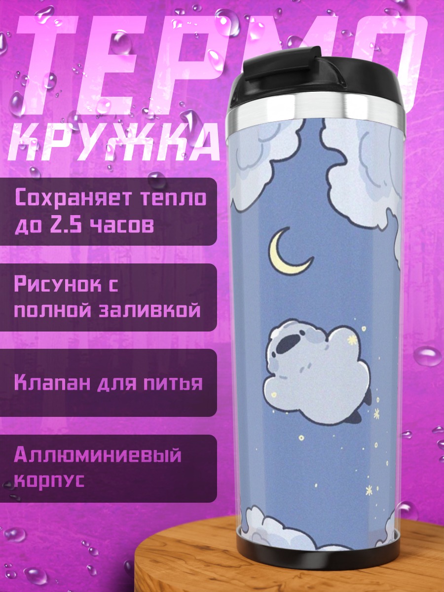 Термокружка Овечка в небе