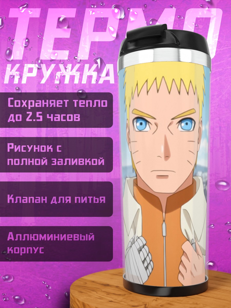 Термокружка Наруто Узумаки портрет