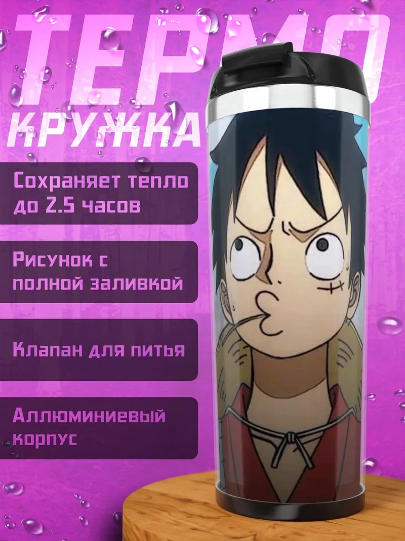 Термокружка Манки Д Луффи