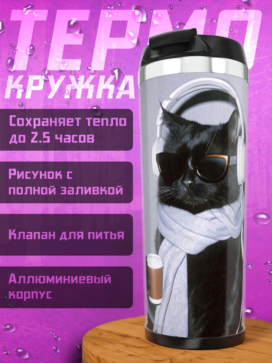 Термокружка Черный кот в наушниках
